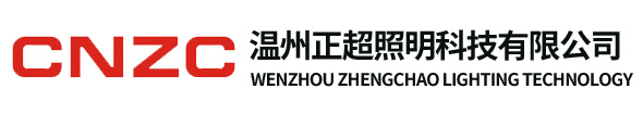 溫州正超照明科技有限公司-專(zhuān)注、專(zhuān)攻、專(zhuān)業(yè)生產(chǎn)特種照明燈具!